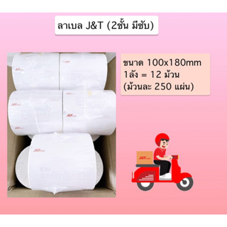 ลาเบล J&amp;T  ขนาด 100x180 Label J&amp;T ม้วนละ 250 แผ่น (12 ม้วน/ลัง) สติกเกอร์ J&amp;T  ใบปะหน้า J&amp;at