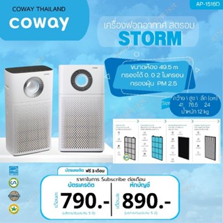 Coway (ใช้ฟรีเดือนแรก)เครื่องฟอกอากาศ Coway AP-1516D (สตรอม)ชำระรายเดือน 790-890บาท