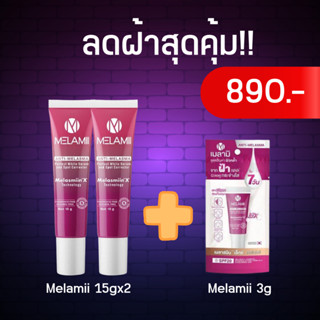 [Set ลดฝ้า 2 เดือน] Melamii ครีมลดฝ้า กระจุด ด่างดำ 15g.x2  แถมฟรี 3g.