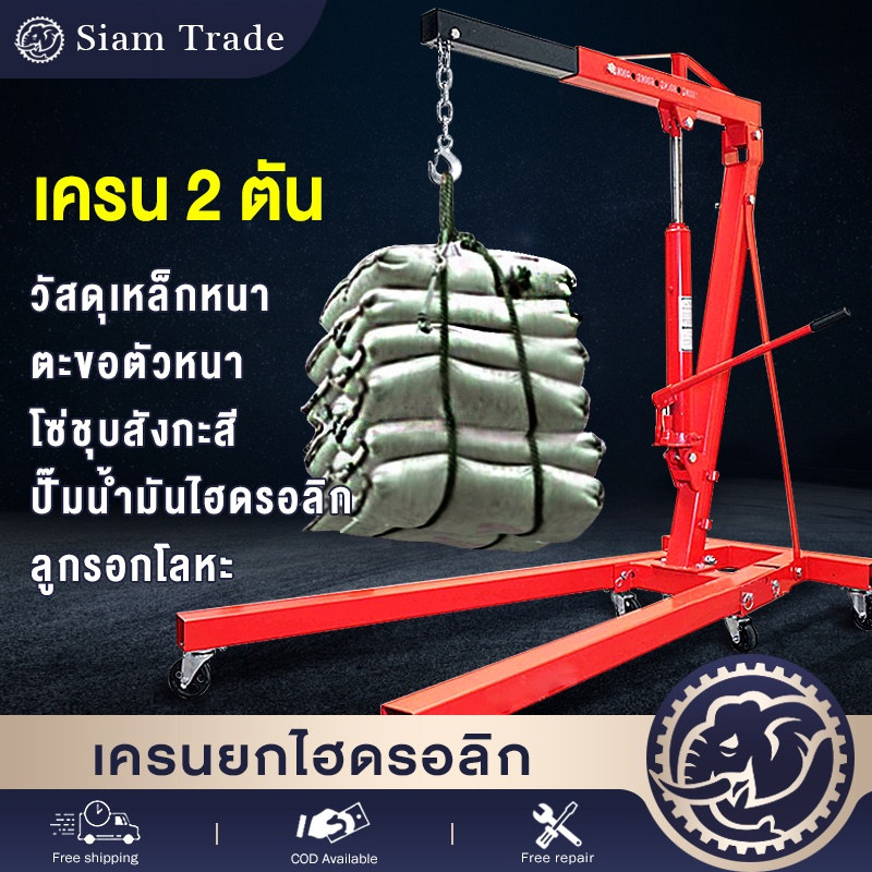 🔥เครนยกเครื่อง 2 ตัน/เครื่องมือช่างยนต์.engine hoist. ที่ยกเครื่องยนต์/ที่ยกของ/เครนยกของ/Shop Crane
