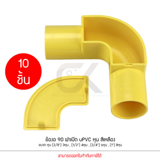 แพ็ค10ชิ้น ข้อต่อ ท่อ ข้องอ90 ฝาเปิด ANZENS uPVC สีเหลือง ขนาด 3/8 3หุน 1/2 4หุน 3/4 6หุน 1" 8หุน