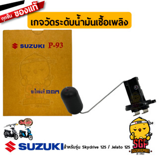 เกจวัดระดับน้ำมันเชื้อเพลิง GAUGE ASSY, FUEL LEVEL แท้ Suzuki Skydrive 125 / Jelato 125