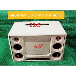 ตู้แบนพาส 6.5 นิ้ว กลาง 3 นิ้ว 4 ดอก แหลม 2 นิ้ว 2 ดอก ขนาดตู้ 45x28x28cm