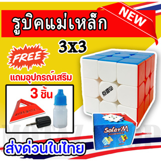 🔥ใส่โค้ด INCLZ12 ลด 50%🔥 SolarM รูบิคเเม่เหล็ก 3M 3x3 ปรับความเร็วได้