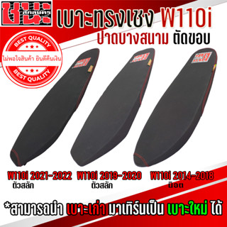 เบาะ W110i 2014-2022  ทรงเชง สนาม ตัดขอบบาง(บางกว่าทรงปาดบาง) เบาะปาด ชนะ สกลนคร CHANA SAKON 1ใบ เบาะเชง