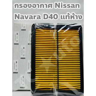 Nissan กรองอากาศ ไส้กรองอากาศ Nissan Navara D40 2006-2014 แท้ห้าง ซีลในพลาสติกอย่างดี