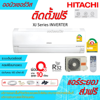 [ถูกดี ติดตั้งฟรี] แอร์Hitachi XJ Series ระบบอินเวอร์เตอร์ พร้อมติดตั้งฟรี พื้นที่ระยอง แอร์ฮิตาชิ