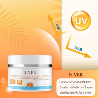 D-VER ครีมกันแดด SPF 30Pa+++ ปกป้องผวจากแดด ไบรท์ขึ้น1-2ระดับ กันน้ำกันเหงื่อ ลดการเกิดฝ้ากระ