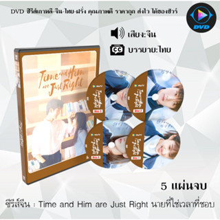 ซีรีส์จีน Time and Him are Just Right นายที่ใช่เวลาที่ชอบ : 5 แผ่นจบ (ซับไทย)