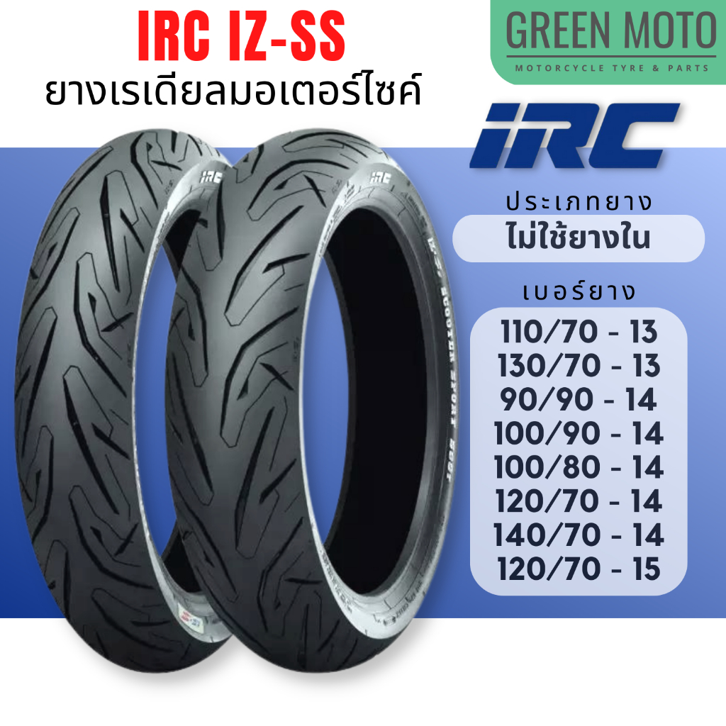 [ยางใหม่] ยางเรเดียลมอเตอร์ไซค์ IRC ไออาร์ซี S99T IZ-Ss Scooter ขอบ 13-14-15 นิ้ว สำหรับ PCX150 / N-