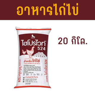 อาหารไก่ไข่ เบอร์524 จำนวน20กิโล.