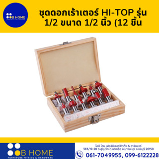 ชุดดอกเร้าเตอร์ HI-TOP รุ่น 1/2 ขนาด 1/2 นิ้ว (12 ชิ้น