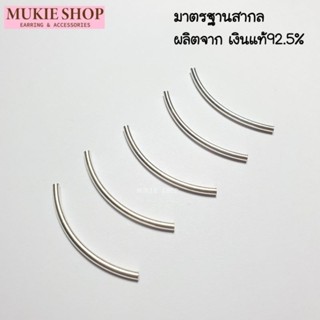 หลอดโค้ง เงินแท้ 925 ลูกปัดปล้อง ลูกปัดแบบปล้อง DIY Mukie Shop