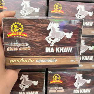 กาแฟม้าขาว MA KHAW Coffee กาแฟสำหรับท่านชายสูตรเข้มเต็มพิกัด 12 ซอง/กล่อง