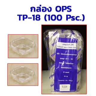 กล่องใส​ OPS​ TP-18 Tpax​ 100ใบ บรรจุภัณฑ์ OPS ไม่เป็นไอน้ำ สะอาด ไม่ติดกัน มีคุณภาพ