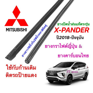 ยางปัดน้ำฝนแท้ตรงรุ่น MITSUBISHI X-Pander ปี2018-ปัจจุบัน(ยางยาว16นิ้วกับ26นิ้วหนา8มิล)