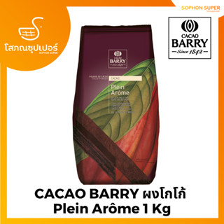 Barry Cocao Powder Plein Arome Brown#2 1KG ผงโกโก้ นำเข้าจากฝรั่งเศส