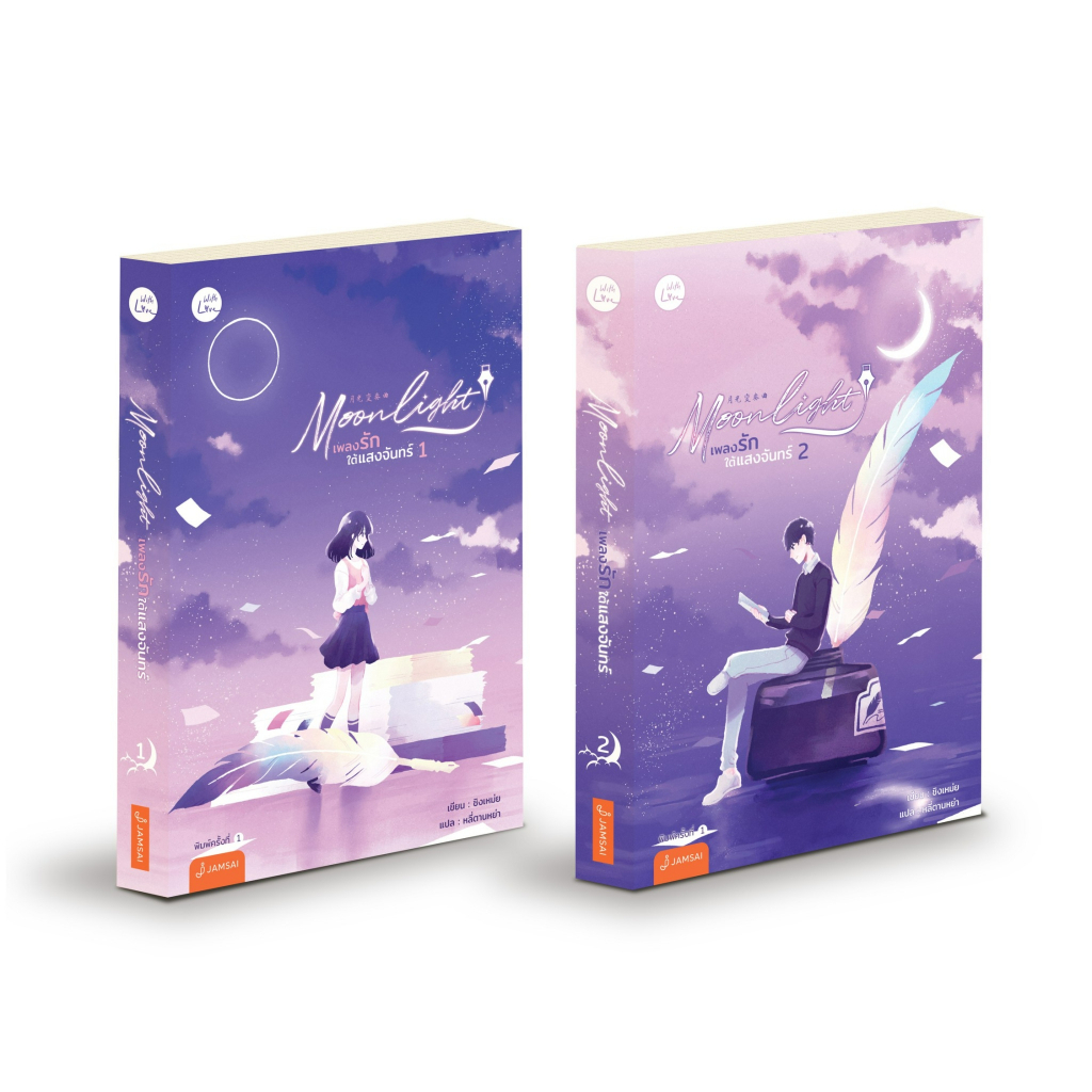 หนังสือนิยายจีน Moonlight เพลงรักใต้แสงจันทร์ เล่ม 1-2 (2 เล่มจบ) : ชิงเหม่ย : สำนักพิมพ์ แจ่มใส ราคาปก 699 บาท