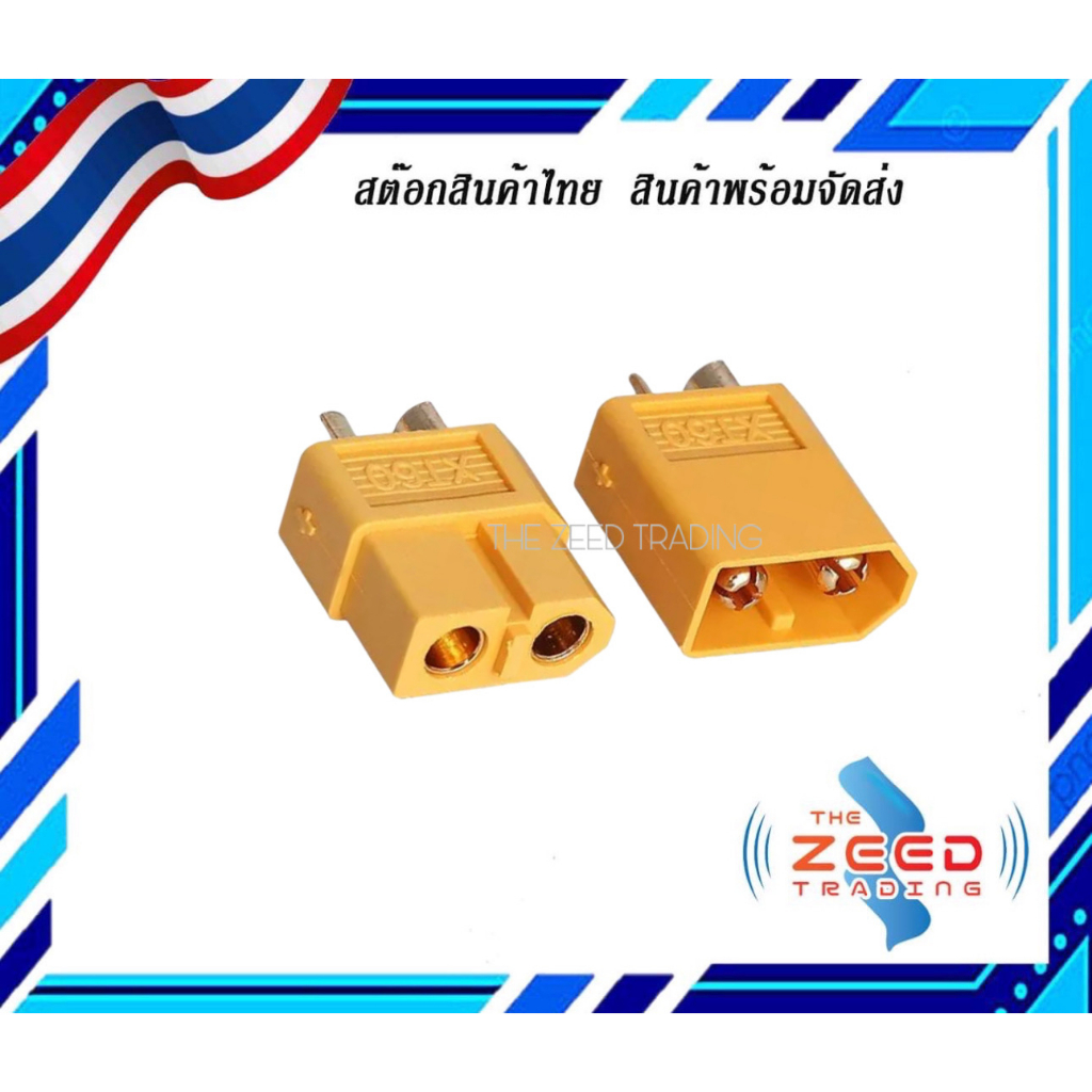 ปลั๊ก XT60 ปลั๊กแบตเตอรี่กระแสไฟสูง ตัวผู้และตัวเมีย ขั้วต่อแบตเตอรี่ XT60 (พร้อมส่งจากไทย)