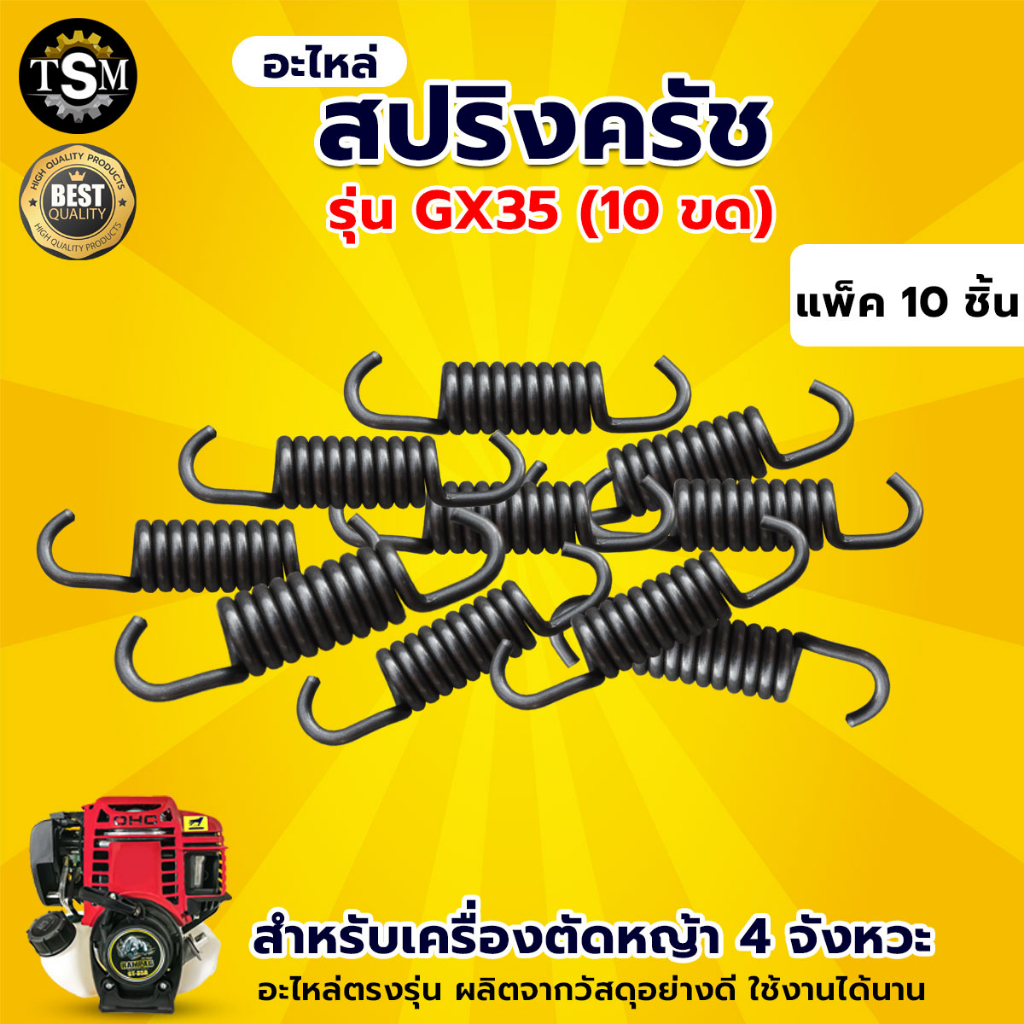 สปริงครัช รุ่นGX35 (แพ็ค 10ชิ้น) ขนาด 12 ขด อะไหล่เครื่องตัดหญ้า ใช้กับเครื่องตัดหญ้า 4 จังหวะ