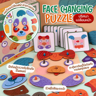 Face Changing Puzzle ปริศนาเปลี่ยนหน้า ของเล่นบล็อกไม้ ฝึกสมาธิ เสริมทักษะสำหรับเด็ก