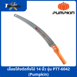 เลื่อยโค้งตัดกิ่งไม้ 14 นิ้ว รุ่น PTT-6042 (Pumpkin)