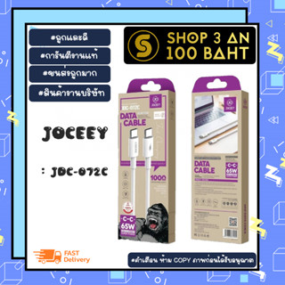 joceey jdc-072c สายชาร์จ type-c to type-c 65w 1เมตร ชาร์จเร็ว พร้อมส่ง (180166)