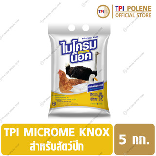 ไมโครม น็อค / MICROME KNOX บำบัดเชื้อจุลินทรีย์ สำหรับ สัตว์ปีก ทีพีไอ ขนาด 5 กก.