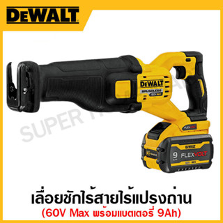 DEWALT เลื่อยชักไฟฟ้าไร้สาย 60 โวลท์ Max ไร้แปรงถ่าน (พร้อมแบตเตอรี่ Flexvolt 9.0Ah x 2ก้อน) รุ่น DCS389X2-KR