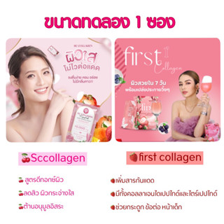 (1ซอง)คอลลาเจนแบบซองเทสsccollagen/FIRSTcollagen