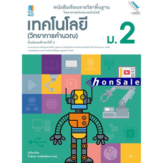 Hหนังสือเรียนวิทยาศาสตร์ฯ เทคโนโลยี (วิทยาการคำนวณ) ม.2