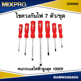 MIX ไขควงกันไฟ 7 ตัว/ชุด รุ่น GS6900