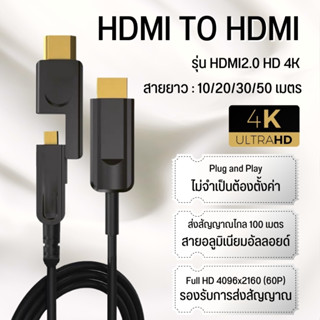 The Best HDMI Cable 4K Fiber สาย HDMI to HDMI ยาว 10/20/30/50 เมตร สายต่อจอ HDMI Support 4K, TV, Monitor, Computer