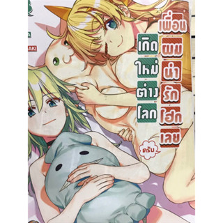 เกิดใหม่ต่างโลกเพื่อนผมน่ารักโฮกเลยครับ เล่ม 1-6 สินค้าพร้อมส่ง