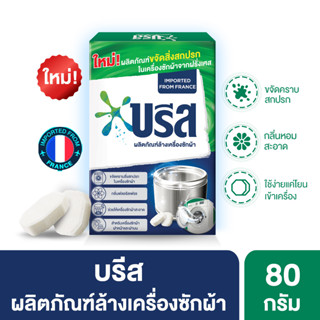 ใหม่! บรีส เม็ดฟู่ ทำความสะอาดเครื่องซักผ้า 80 กรัม 1 กล่อง 4 เม็ด Breeze Washing Machine Cleaner 80 g. 1 pack 4 pieces