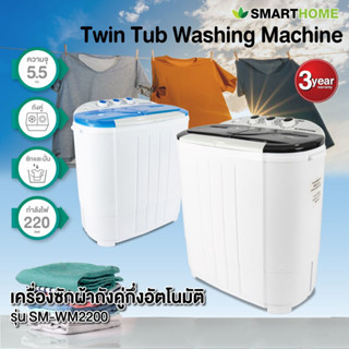 SMARTHOME เครื่องซักผ้า2ถังขนาดความจุ 5.5 กิโล รุ่น SM-WM2200 สีดำ