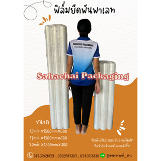 ฟิล์มยืดใส หนา 15 17 20 ไมครอน กว้าง 1.50เมตร ยาว 300เมตร