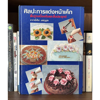 หนังสือมือสอง ศิลปะการแต่งหน้าเค้ก พื้นฐานเบื้องต้นและขั้นประยุกต์ ผู้เขียน อาจารย์จริยา เดชกุญชร (ปกแข็ง)