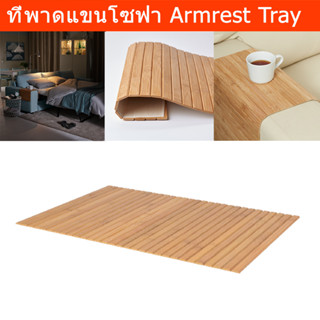 ที่วางของพาดที่วางแขน ที่วางของพาดโซฟา ไม้ไผ่ 65x37ซม. (1อัน) Armrest Tray Sofa Arm Table Couch Arm Table Sofa Arm Tray