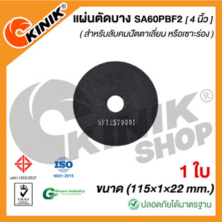 [1ใบ] แผ่นตัดบาง ชนิดมีใย SA60PBF2 (ขนาด 4 นิ้ว)  115x1x22 mm.