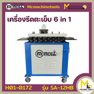 เครื่องรีดตะเข็บ 6 in 1 MEGA  รุ่น SA-12HB รับประกันสินค้า ภายใน 6 เดือน By mcmachinetools