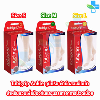 Tubigrip Ankle ทูบิกริบ ผ้ายืดรัดข้อเท้า ข้อเท้า สวมข้อเท้า Size S,M,L  [1 กล่อง]