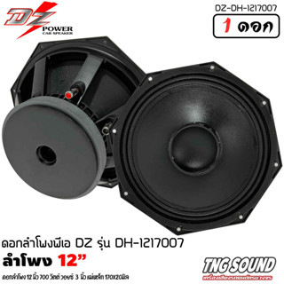 !สินค้าขายดี! ดอกลำโพง12นิ้ว ลำโพงกลางแจ้ง DZ POWER รุ่น DH-121700 ดอกลำโพงพีเอ 12นิ้ว กำลังขับ 700วัตต์