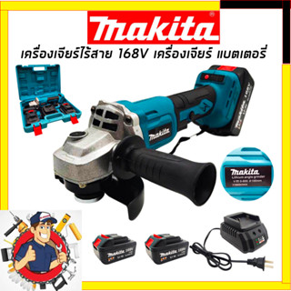 MAKITA เครื่องเจียร์ไร้สาย 168V เครื่องเจียร์แบตเตอรี่ แบตใหญ่ Li-ion 2 ก้อน เครื่องเจียร์ไร้สาย(รับปะกันตรงปกไม่จกตา👍👍👍