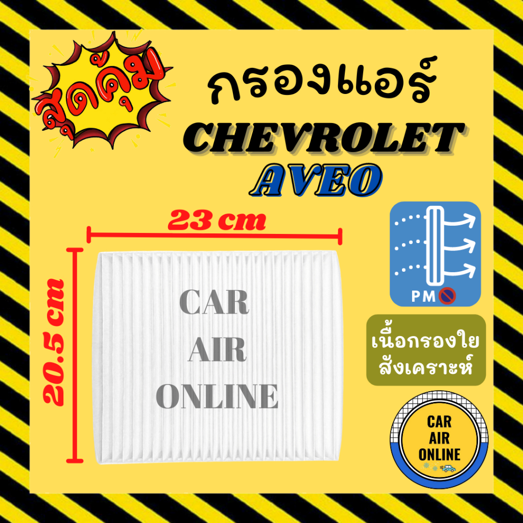 กรองแอร์รถ เชฟโรเลต อาวีโอ้ 07 - 12 1.4cc 1.6cc CHEVROLET AVEO 2007 - 2012 คอยเย็นแอร์ คอล์ยเย็นแอร์
