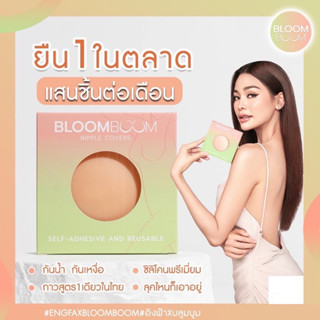 ปิดจุก แปะจุก ปิดหัวนม  เหนียว แน่น Nipple Cover Bloom Boom