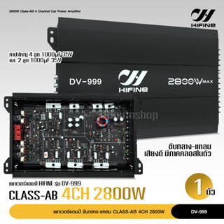 ไฮไฟน์ เพาเวอร์​ ขับกลาง​ 4ch​ DV-999 เพาเวอร์แอมป์ เครื่องเสียงรถยนต์ พาวเวอร์แอมป์ แอม 4CH เครื่องเสียงรถ​ยนต์​ 4แชลแน