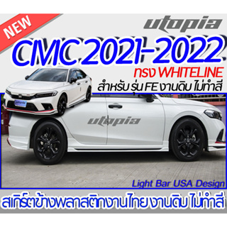 สเกิร์ตรถ CIVIC 2021-2022 FE สเกิร์ตข้าง ทรง WHITELINE ใส่ได้ทั้งรุ่น TOPและรองTOP พลาสติก ABS งานดิบ ไม่ทำสี