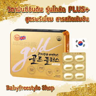 วิตามินซีอึนดัน สูตรพรีเมี่ยมรุ่นใหม่ล่าสุด Korea Eundan Vitamin C Gold PLUS+ กล่องใหญ่ขนาด 240 เม็ด