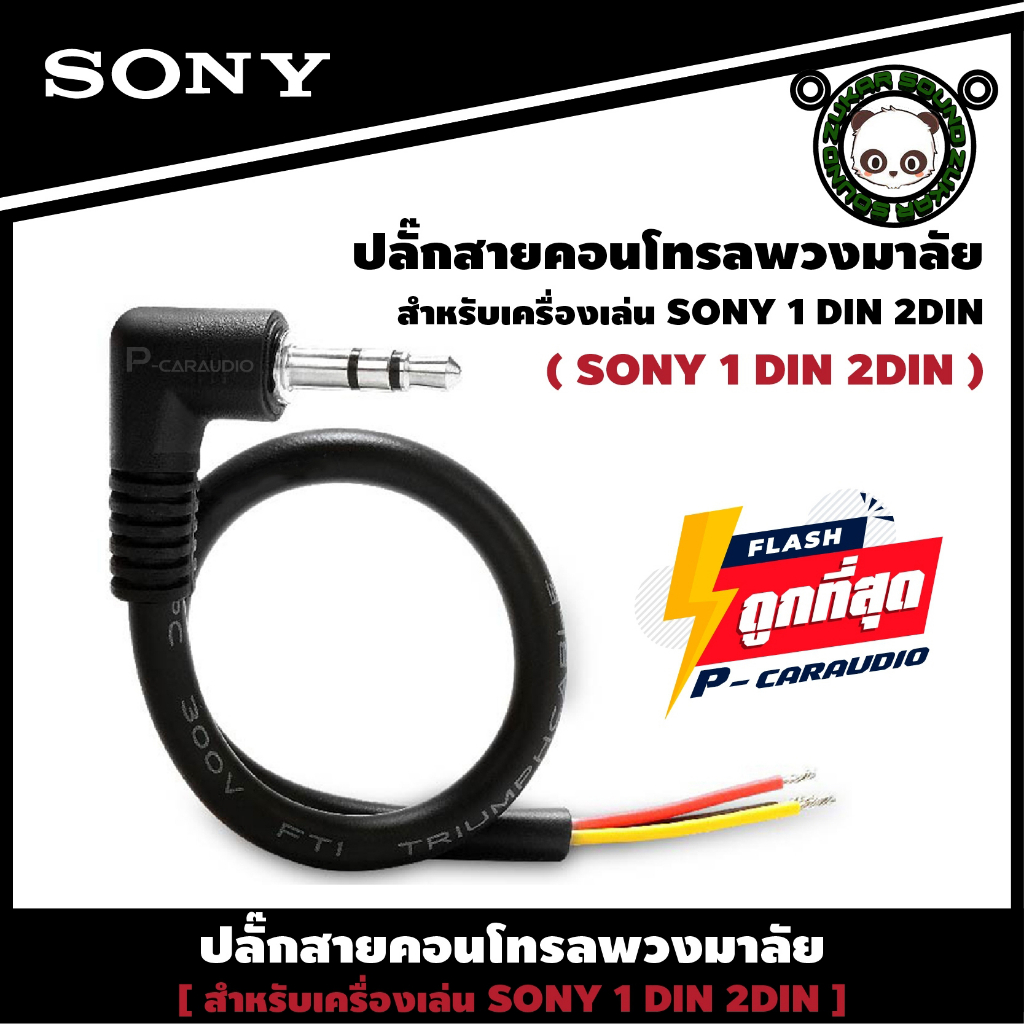 SONY RC-SR1ปลั๊กคอนโทรลพวงมาลัยรถยนต์ ใช้สำหรับต่อกับจอ2DIN ที่ไม่มีสายคอนโทรลพวงมาลัยแต่มีช่องเสียบ